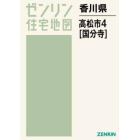 香川県　高松市　　　４　国分寺