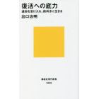 復活への底力　運命を受け入れ、前向きに生きる