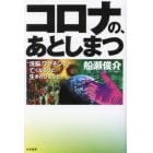 コロナの、あとしまつ　“洗脳”ワクチンで亡くなるひと、生きのびるひと