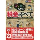 マンガでわかる！税金のすべて　サラリーマン／自営業者／個人事業者／相続・贈与／不動産…ｅｔｃ　’２２～’２３年版