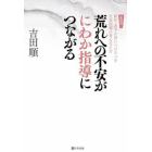 荒れへの不安がにわか指導につながる　新任・若手が身につけるべき生徒指導の考え方と力　新装版