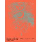 満天の感情　『古事記』詩画集