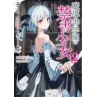 魔導書学園の禁書少女　２