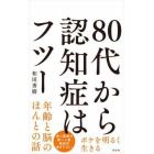 ８０代から認知症はフツー　ボケを明るく生きる