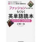 ファッションから学べるらくらく英単語読本　ｆｏｒファッション愛好家・服飾専攻生　ＴＯＥＩＣ対応！５００語収録