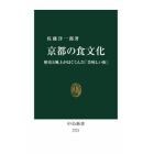 京都の食文化　歴史と風土がはぐくんだ「美味しい街」
