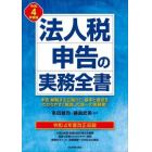 法人税申告の実務全書　令和４年度版