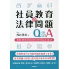 社員教育の法律問題Ｑ＆Ａ　教育・研修担当者のためのＱ＆Ａ８０問