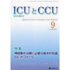 ＩＣＵとＣＣＵ　集中治療医学　Ｖｏｌ．４６Ｎｏ．９（２０２２－９）