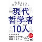 教養として学んでおきたい現代哲学者１０人