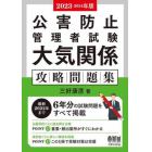 公害防止管理者試験大気関係攻略問題集　２０２３－２０２４年版