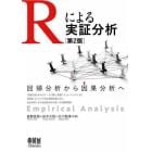 Ｒによる実証分析　回帰分析から因果分析へ