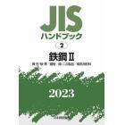 ＪＩＳハンドブック　鉄鋼　２０２３－２