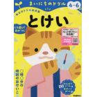 まいにちのドリル４～６歳とけい