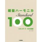 鍵盤ハーモニカスタンダード１００曲選