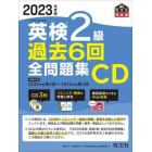 英検２級過去６回全問題集ＣＤ　文部科学省後援　２０２３年度版