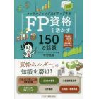 ＦＰ資格を活かす１５０の話題　コンサルティング力がアップする　２０２３年度版