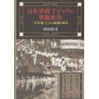 日本軍政下ジャワの華僑社会　『共栄報』にみる統制と動員