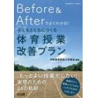 Ｂｅｆｏｒｅ　＆　Ａｆｔｅｒでよくわかる！子どもとともにつくる体育授業改善プラン