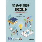 初級中国語この１冊　４技能の習得を目指して