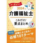 ユーキャンの介護福祉士これだけ！要点まとめ　２０２４年版