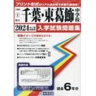 ’２４　県立千葉・東葛飾中学校