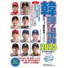 韓国プロ野球観戦ガイド＆選手名鑑　２０２３