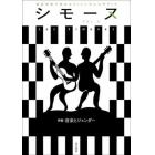 シモーヌ　雑誌感覚で読めるフェミニズム入門ブック　ＶＯＬ．８