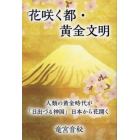 花咲く都・黄金文明　人類の黄金時代が「日出づる神国」日本から花開く