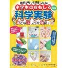 理科がもっと好きになる！小学生のおもしろ科学実験　身近なふしぎを発見！