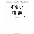 ずるい検索　賢い人は、「調べ方」で差を付ける