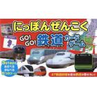 にっぽんぜんこくＧＯ！ＧＯ！鉄道カードゲーム