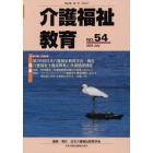 介護福祉教育　第２８巻第１号（２０２３．７）