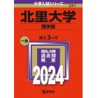 北里大学　理学部　２０２４年版