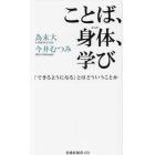 ことば、身体（からだ）、学び　「できるようになる」とはどういうことか