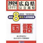 ’２４　広島県公立高校過去８年分入　国語