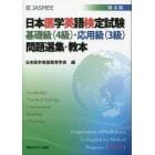 日本医学英語検定試験基礎級〈４級〉・応用級〈３級〉問題選集・教本