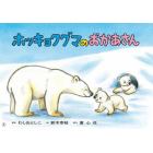 ホッキョクグマのおかあさん