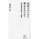 仇討ちはいかに禁止されたか？　「日本最後の仇討ち」の実像