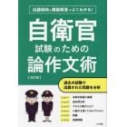 自衛官試験のための論作文術　出題傾向と模範解答でよくわかる！