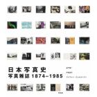 日本写真史　写真雑誌１８７４－１９８５
