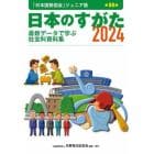 日本のすがた　最新データで学ぶ社会科資料集　２０２４
