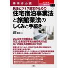 事業者必携記載例つき民泊ビジネス運営のための住宅宿泊事業法と旅館業法のしくみと手続き