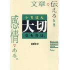 文章で伝えるときいちばん大切なものは、感情である。　読みたくなる文章の書き方２９の掟