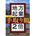 地方で起業して、いきなり手取り額を２倍にする方法