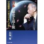 日本の秘史を巡る旅　宇宙維新への扉は日本人が開く