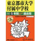 東京都市大学付属中学校　５年間＋３年スー