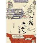 日本の台所とキッチン一〇〇年物語