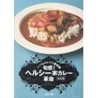 旬感！ヘルシー家カレー革命　野菜シーフード　いつものルウで新境地　決定版