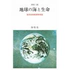 地球の海と生命　海洋生物地理学序説